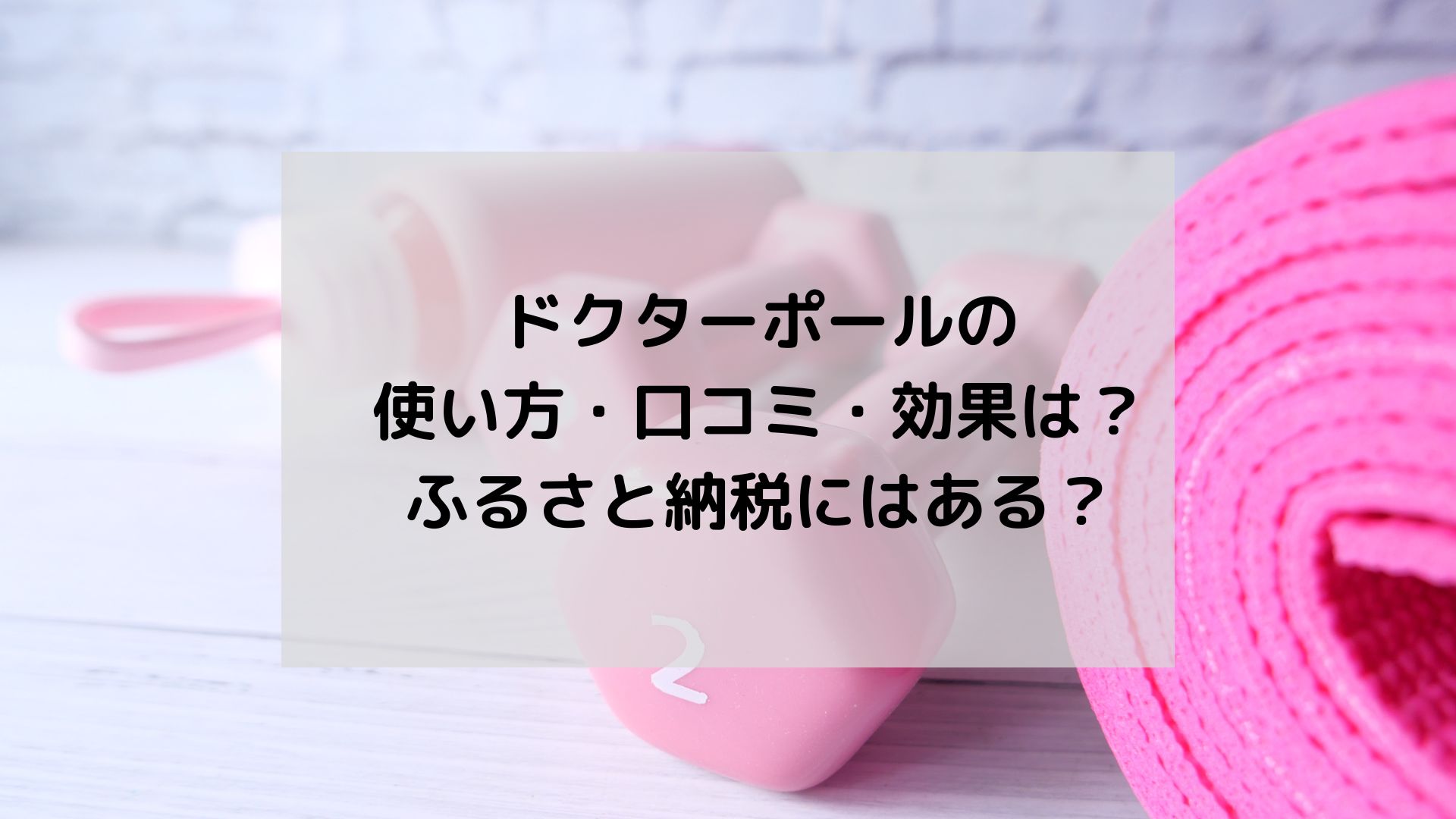 ドクターポールの使い方・口コミ・効果は？ふるさと納税にはある？【アサヒ軽金属】｜ラクライク