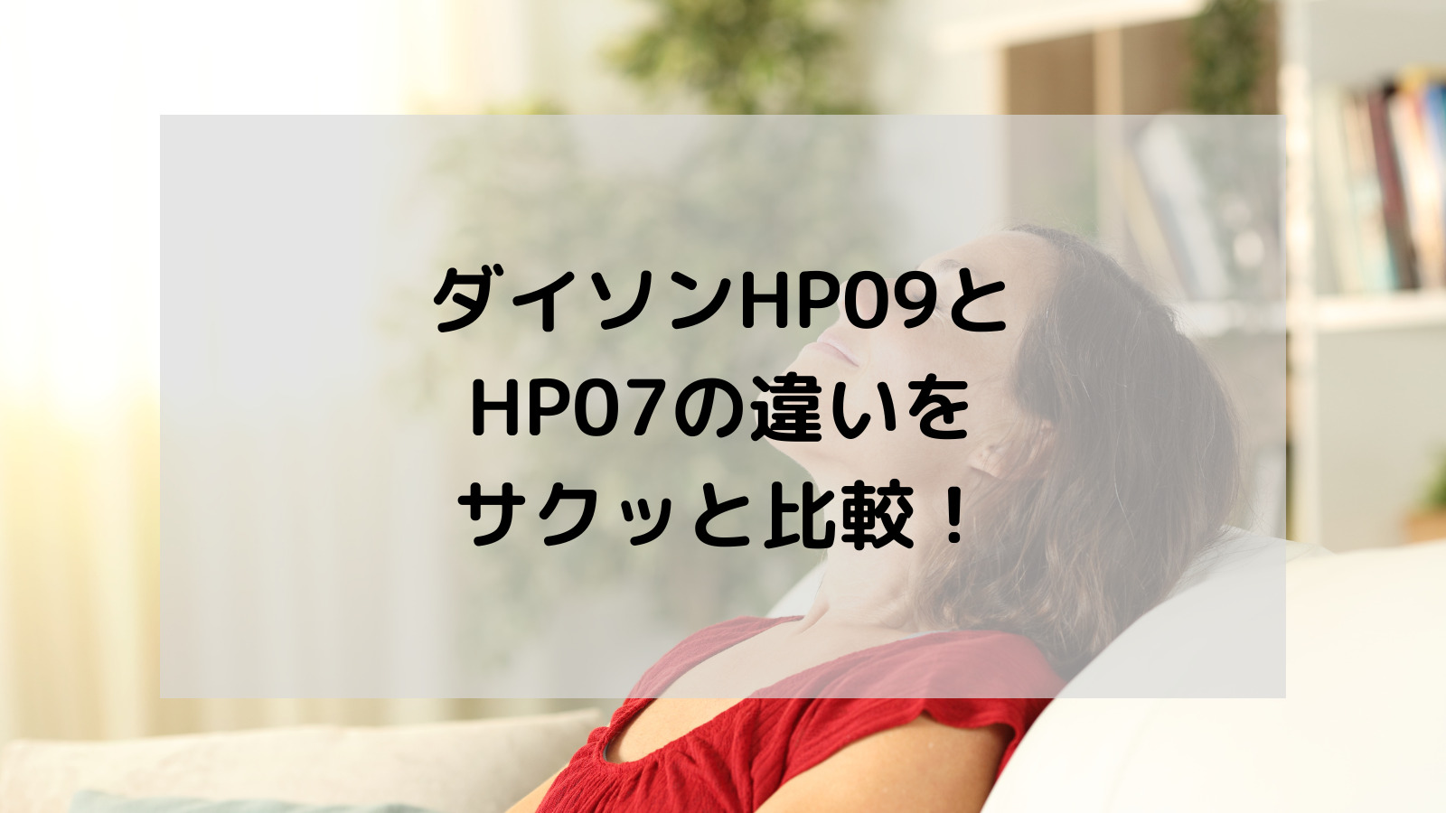 ダイソンHP09とHP07の違いをサクッと比較！買うならどっち？｜ラクライク