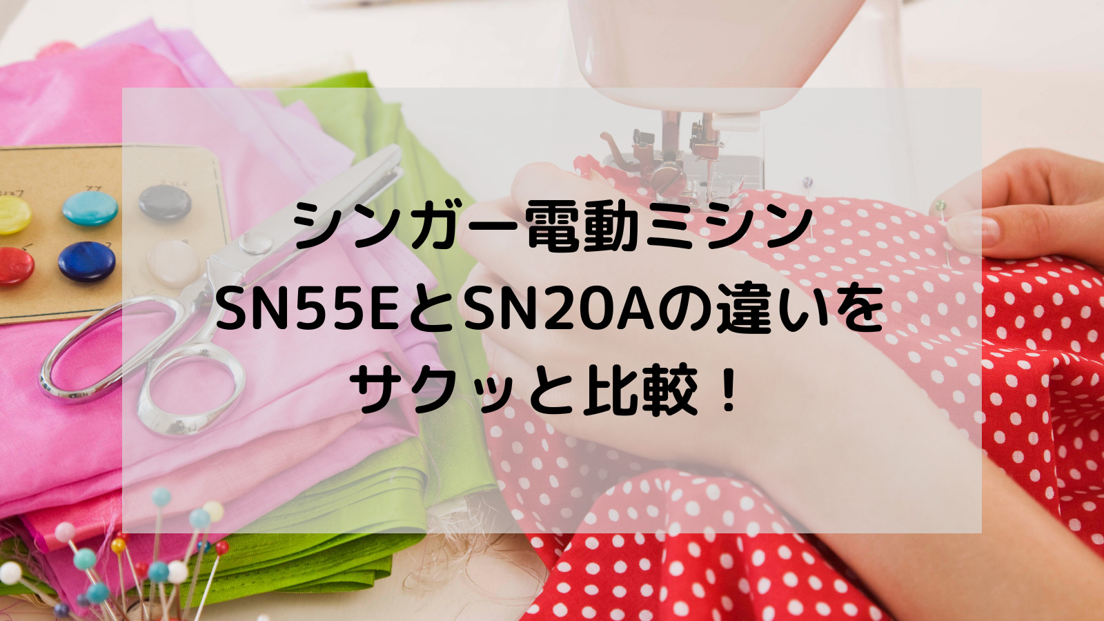 シンガー(SINGER) SN55e 電動ミシン 悪しき