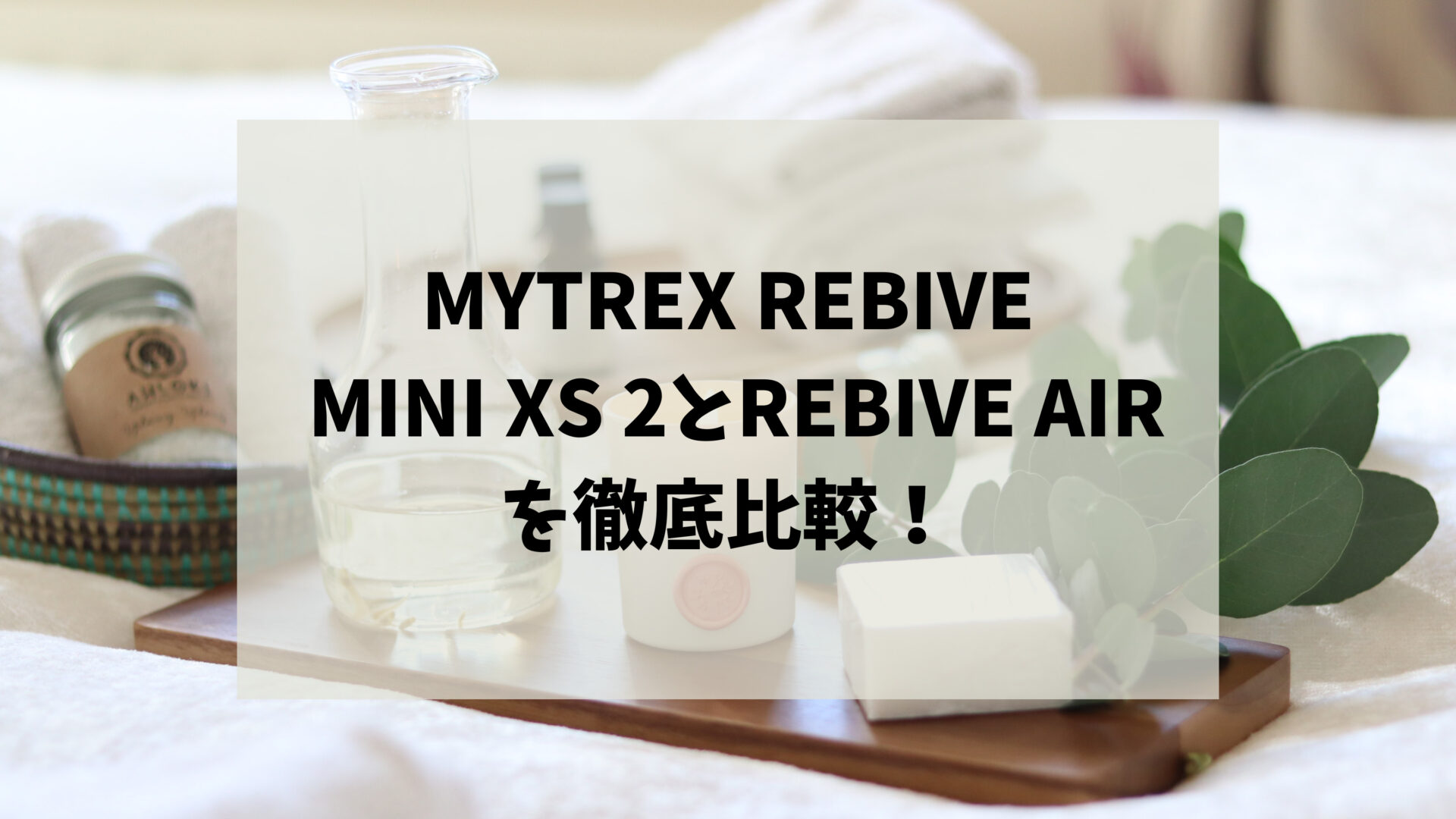 MYTREX REBIVE MINI XS 2とREBIVE AIRを徹底比較！どっちが自分に合う 