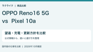 OPPO Reno16 5GとPixel 10aの違い比較：望遠・充電・更新方針