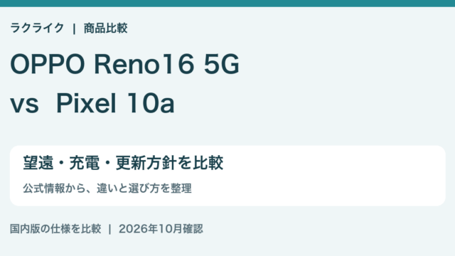 OPPO Reno16 5GとPixel 10aの違い比較：望遠・充電・更新方針