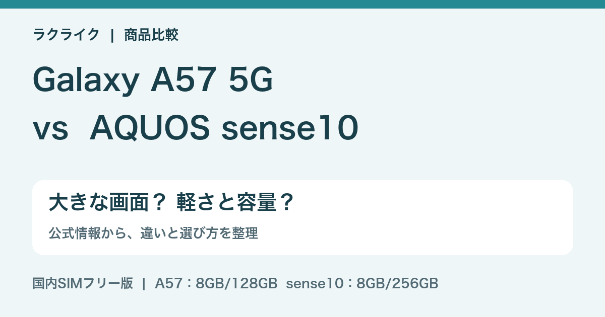 ラクライク：Galaxy A57 5GとAQUOS sense10の違いを比較。大きな画面、軽さ、保存容量の選び方。