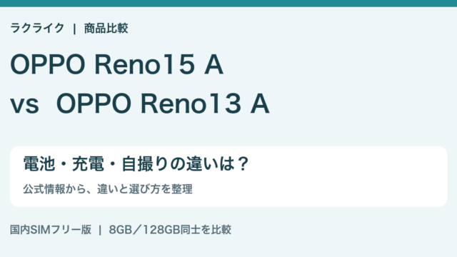 OPPO Reno15 AとReno13 Aの違いを比較