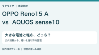 OPPO Reno15 AとAQUOS sense10の違いを比較