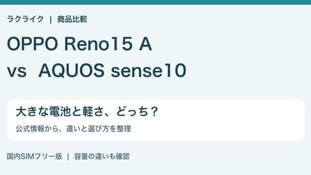 OPPO Reno15 AとAQUOS sense10の違いを比較