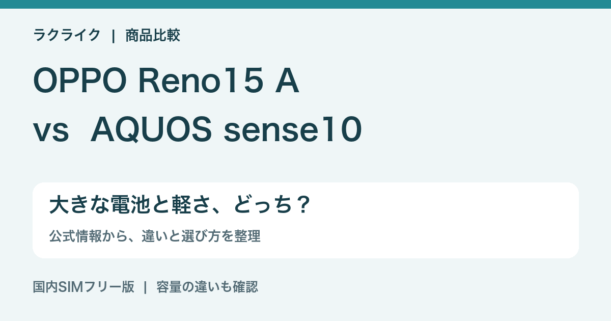 OPPO Reno15 AとAQUOS sense10の違いを比較