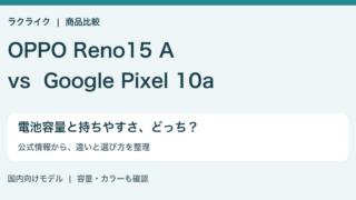 OPPO Reno15 AとGoogle Pixel 10aの比較。電池容量と持ちやすさの違い