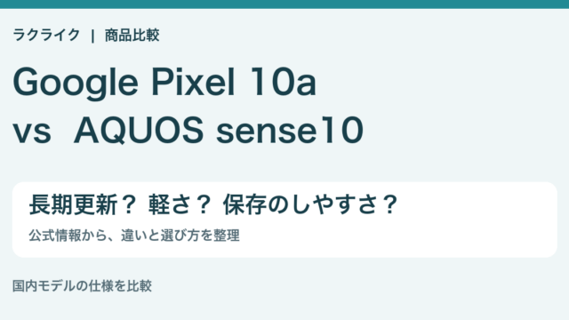Pixel 10aとAQUOS sense10の違いを比較。長期更新、軽さ、保存のしやすさ