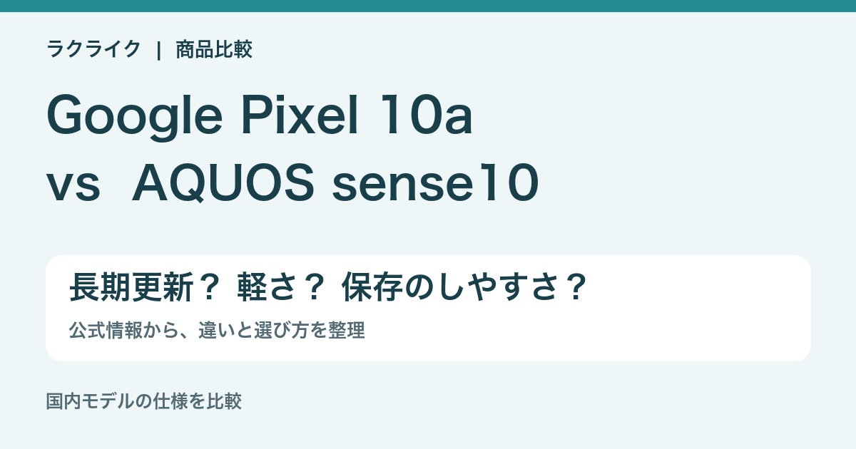 Pixel 10aとAQUOS sense10の違いを比較。長期更新、軽さ、保存のしやすさ