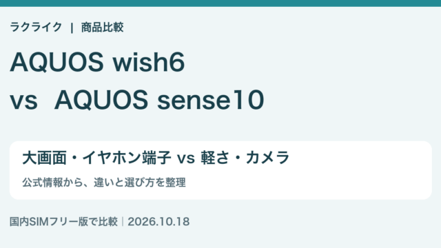 ラクライク：AQUOS wish6とAQUOS sense10の違い比較