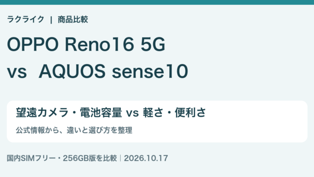 ラクライク：OPPO Reno16 5GとAQUOS sense10の違い比較